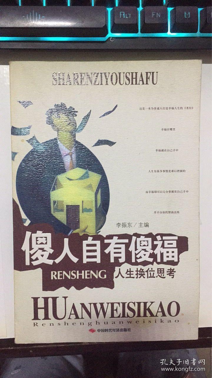 人生换位思考:傻人自有傻福