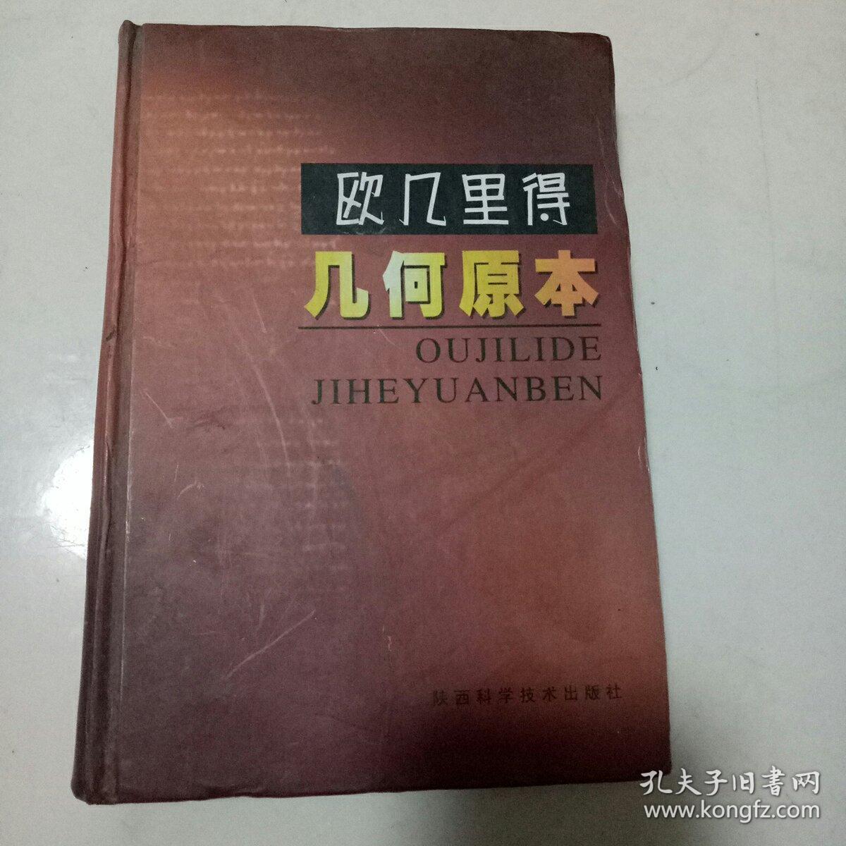 欧几里得·几何原本