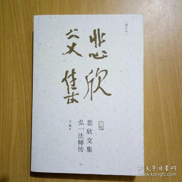 悲欣交集弘一法师传