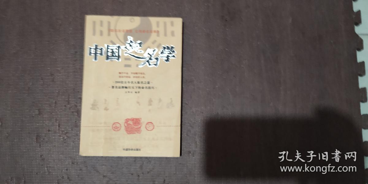中国起名学