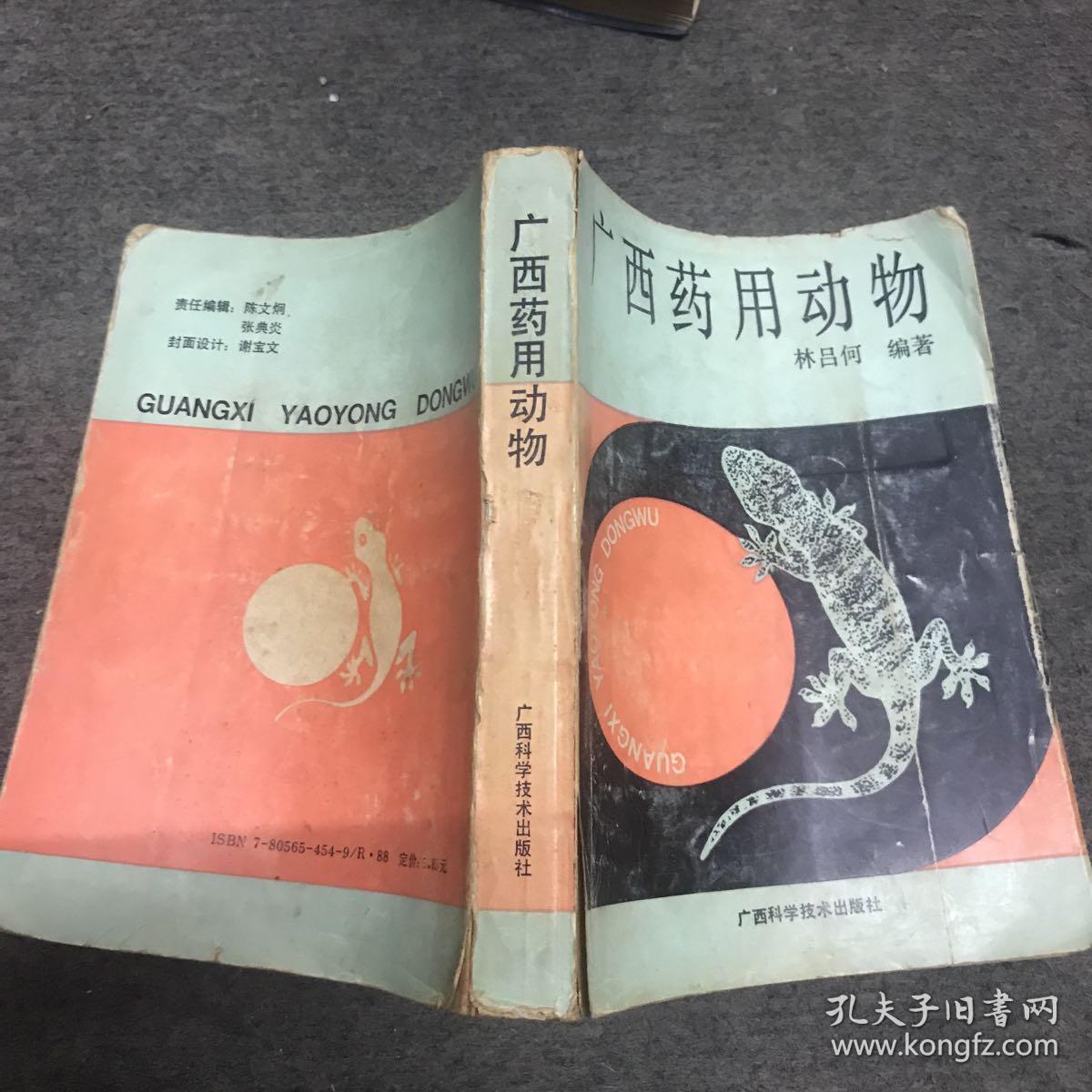 广西药用动物(增补版)