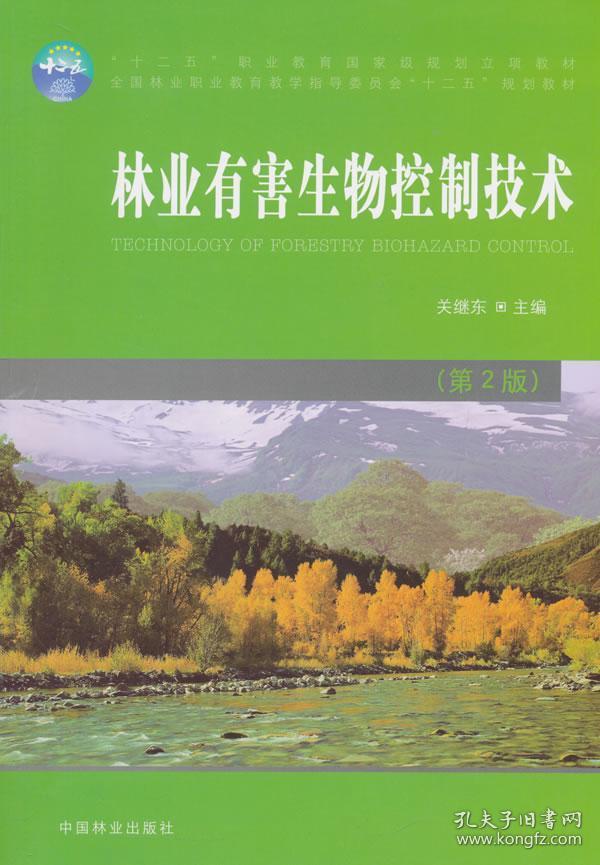 林业有害生物控制技术(职业教育,十二五)