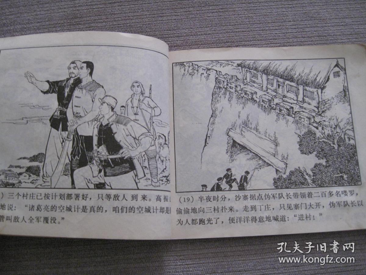 文革连环画—三村的战斗(抗日民兵故事)