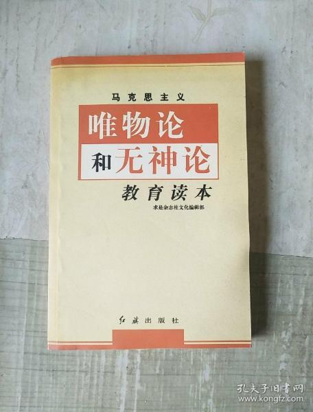 马克思主义唯物论和无神论教育读本