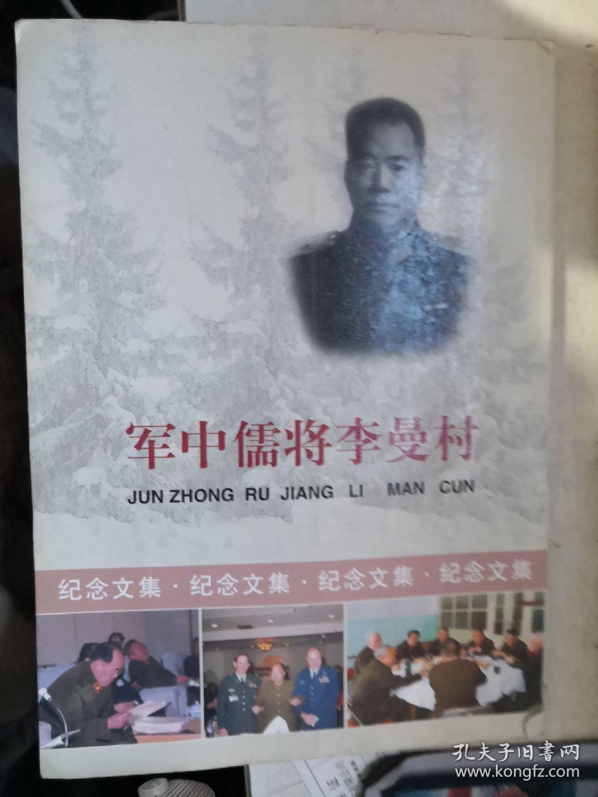 军中儒将李曼村