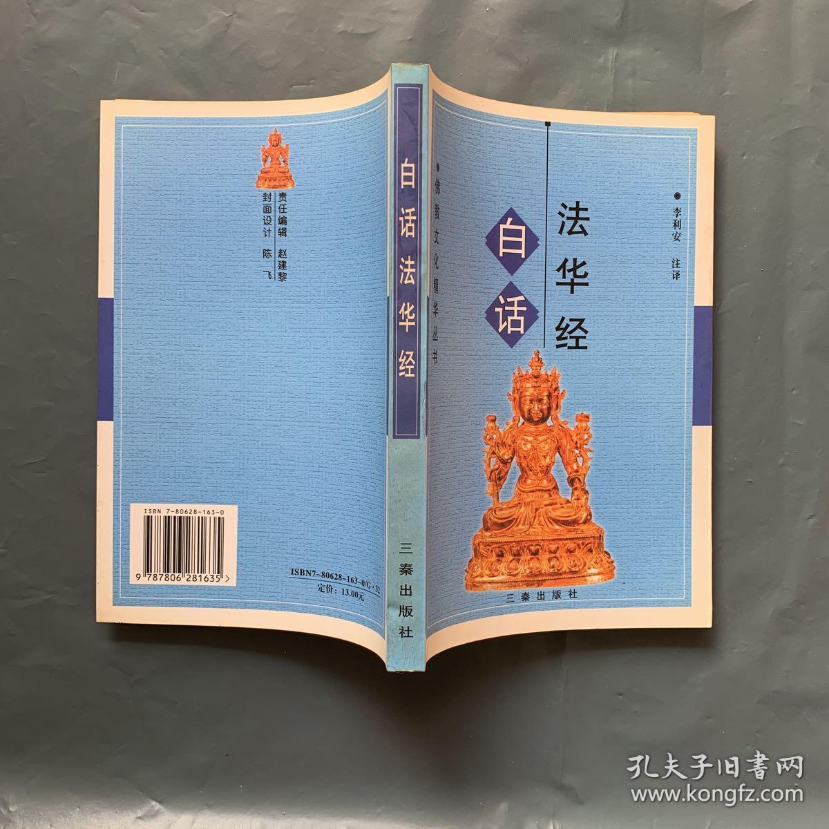 白话法华经 【佛教文化经典丛书】 a7861