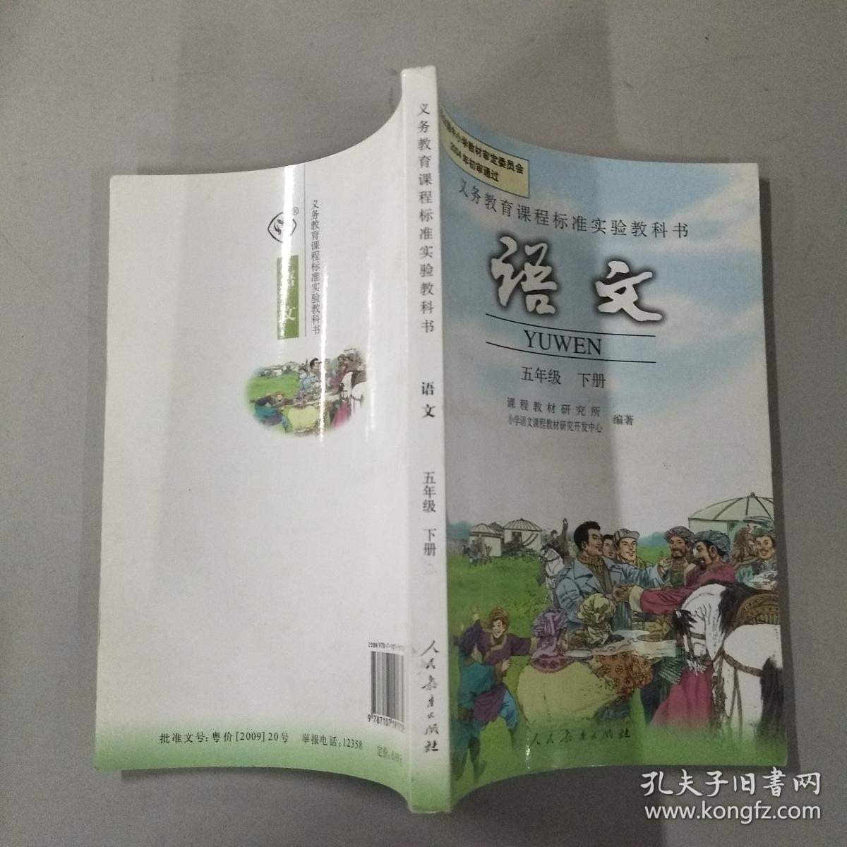 语文 五年级 下册
