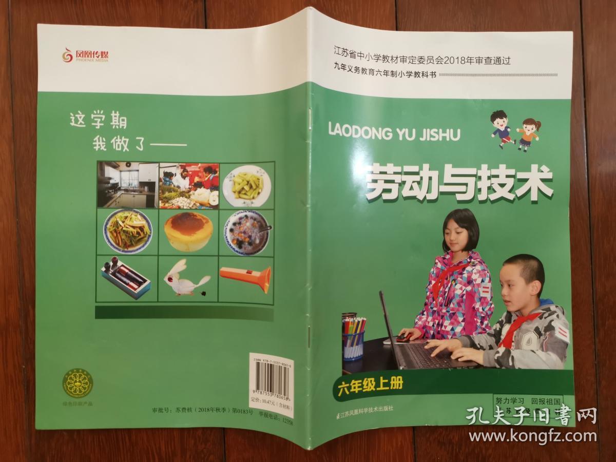 劳动技术 六年级上册 义务教育教科书