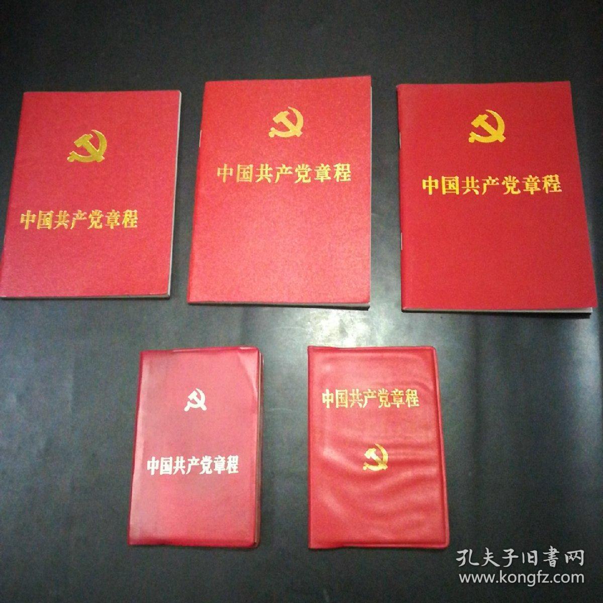 中国共产党章程,十六大