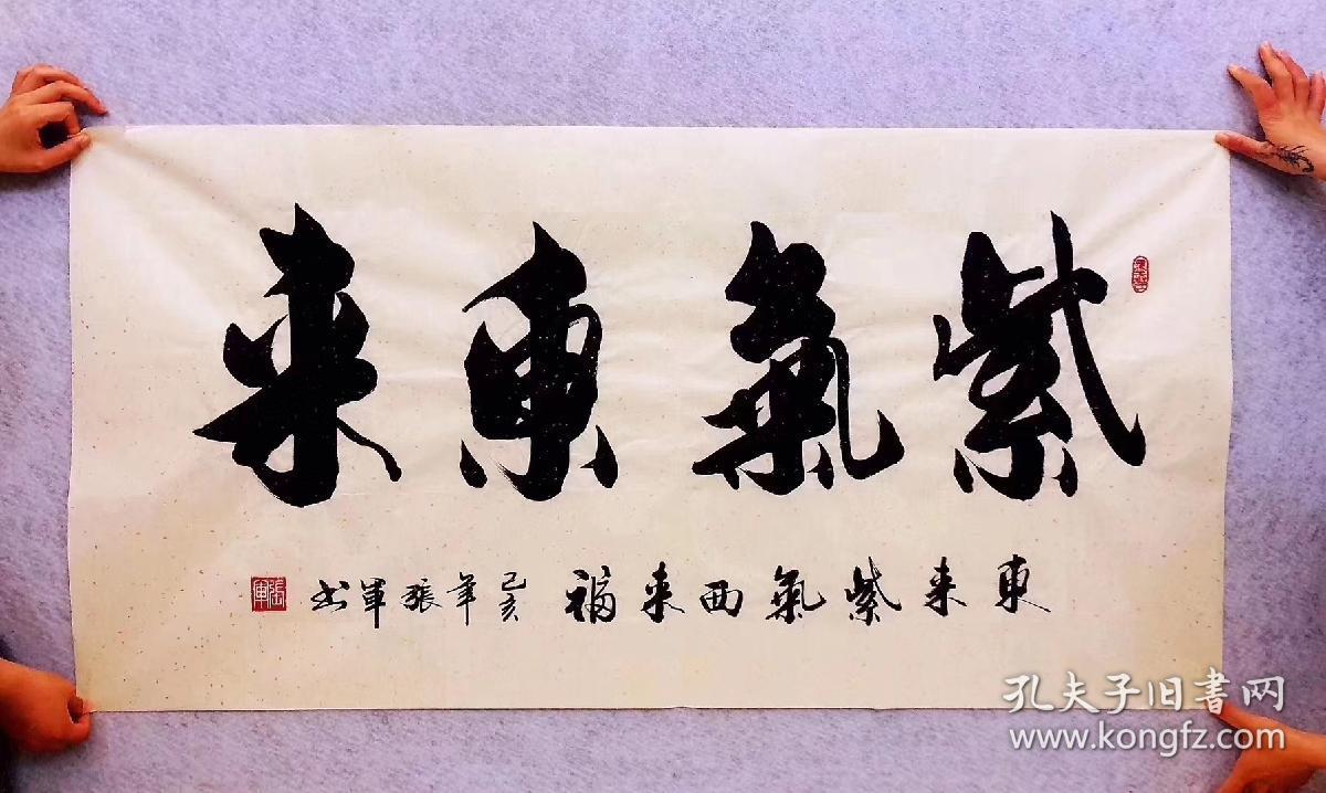 山东省书法家协会会员张军老师的书法作品【紫气东来】四尺140*70厘米