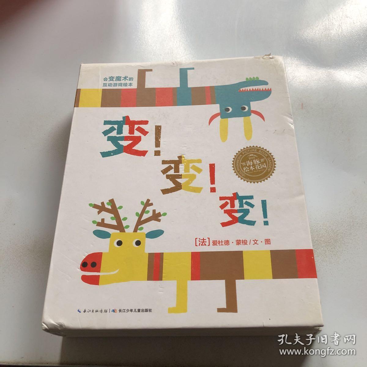 会变魔术的游戏绘本变变变