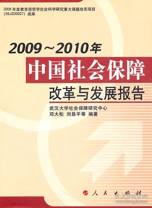 2009-2010年中国社会保障改革与发展报告