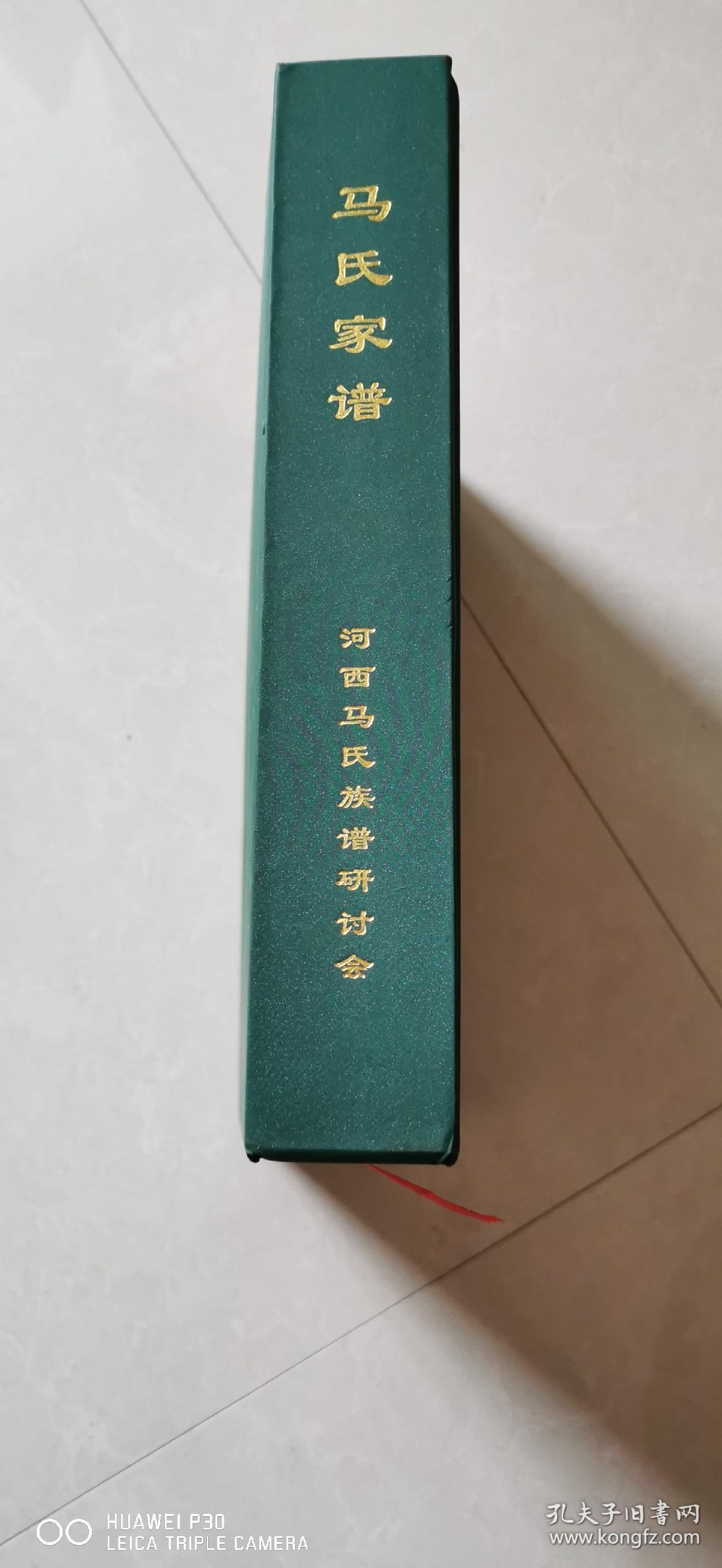 马氏家谱扶风堂