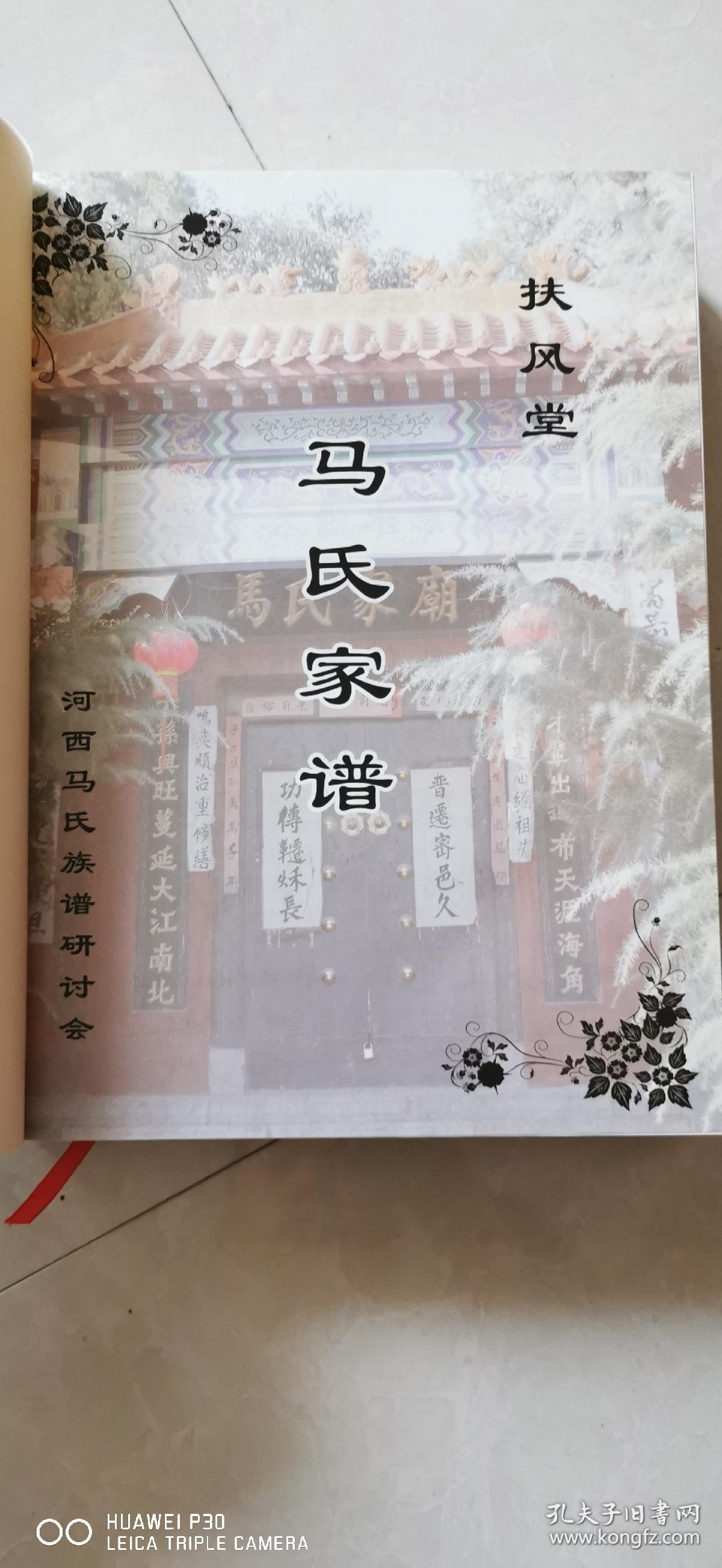 马氏家谱扶风堂