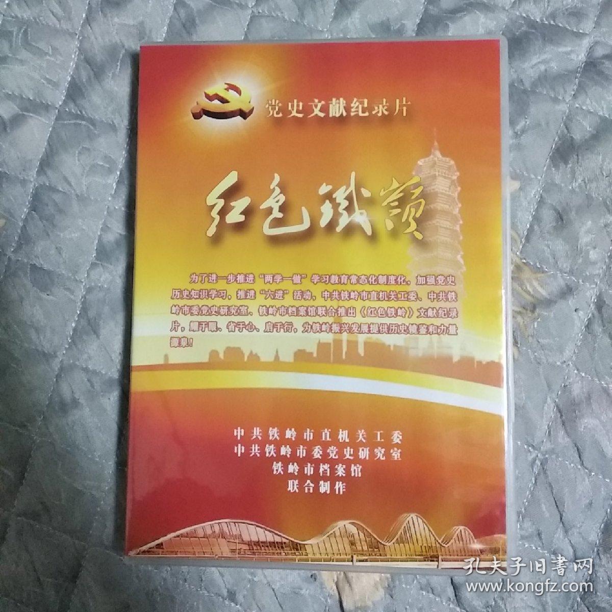 党史文献纪录片 红色铁岭 , 2张dvd光盘共8集 内容包括红色铁岭记忆