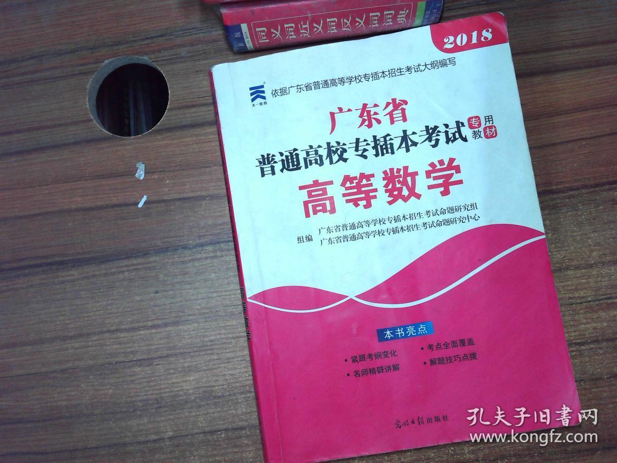 2018 广东省普通高校专插本考试专用教材 高等数学