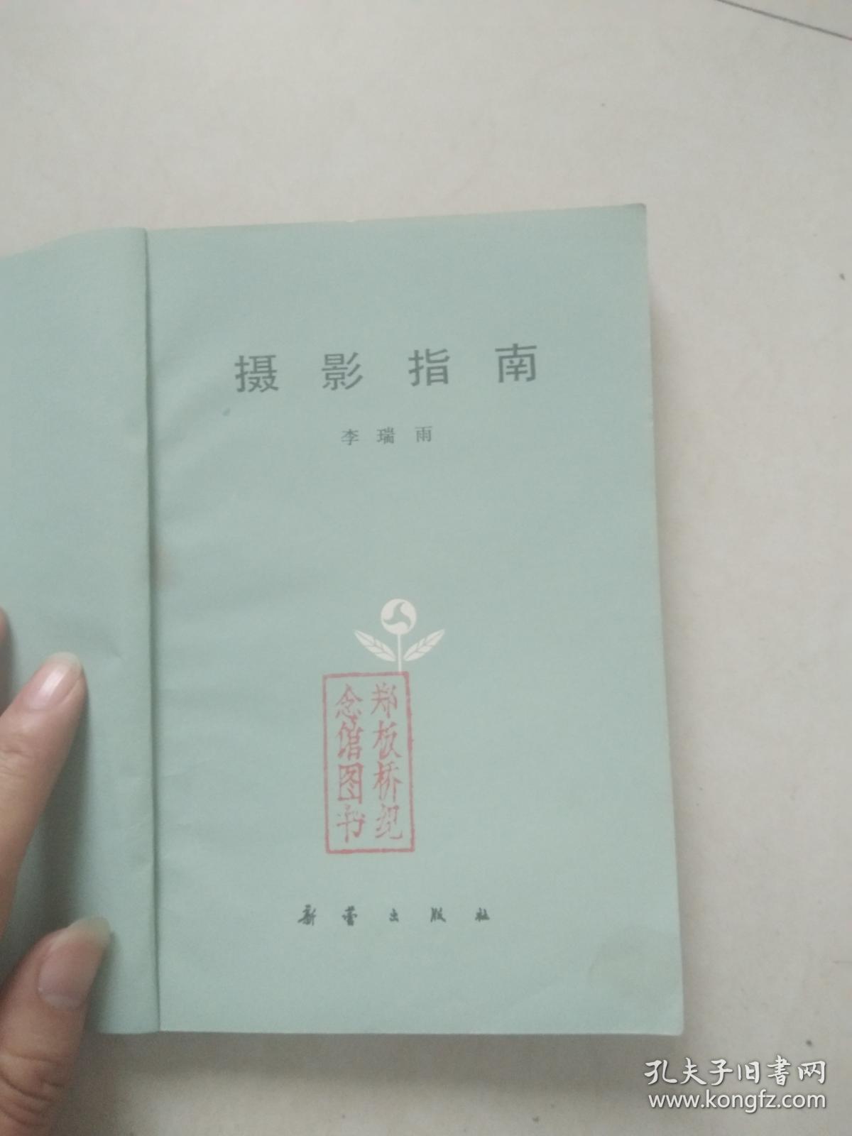 摄影指南(馆藏书,内有藏书标记和印章)