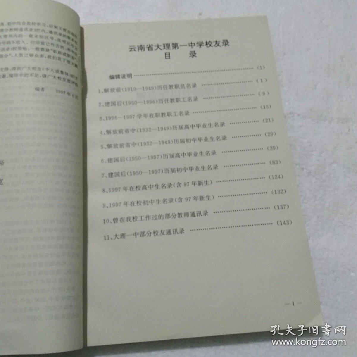 云南省大理第一中学校友录 建校一百二十周年 16开
