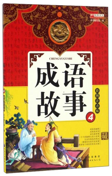 打什么册成语_成语故事简笔画(2)