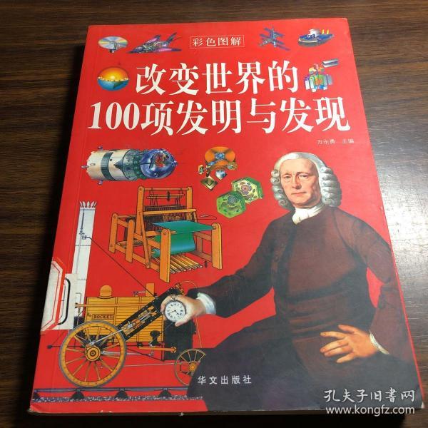 改变世界的100项发明与发现(彩色图解)