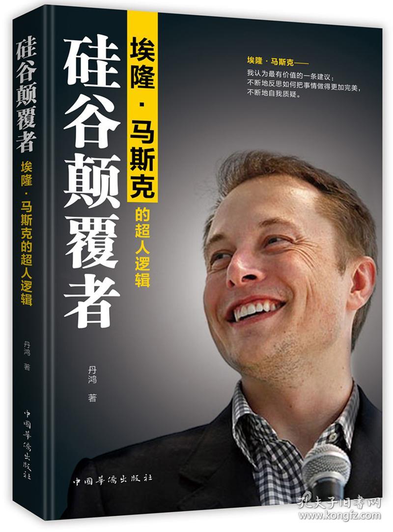 硅谷颠覆者:埃隆·马斯克的超人逻辑9787511378767