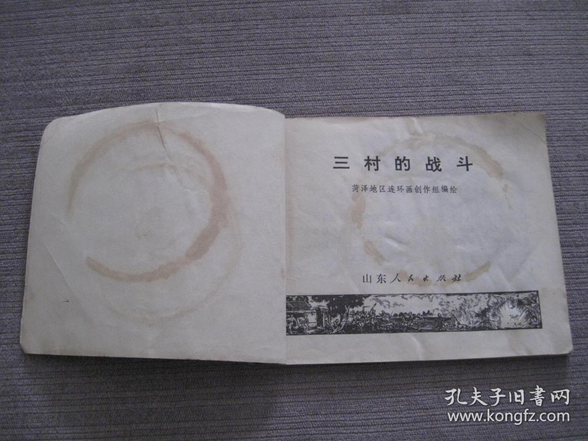 文革连环画—三村的战斗(抗日民兵故事)