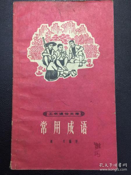 什么什么什么农的成语_成语故事简笔画