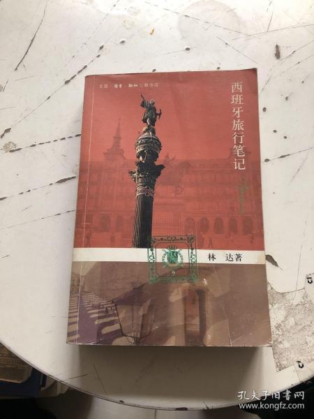 [西班牙旅行笔记] 图书价格_书籍图片_网购评论