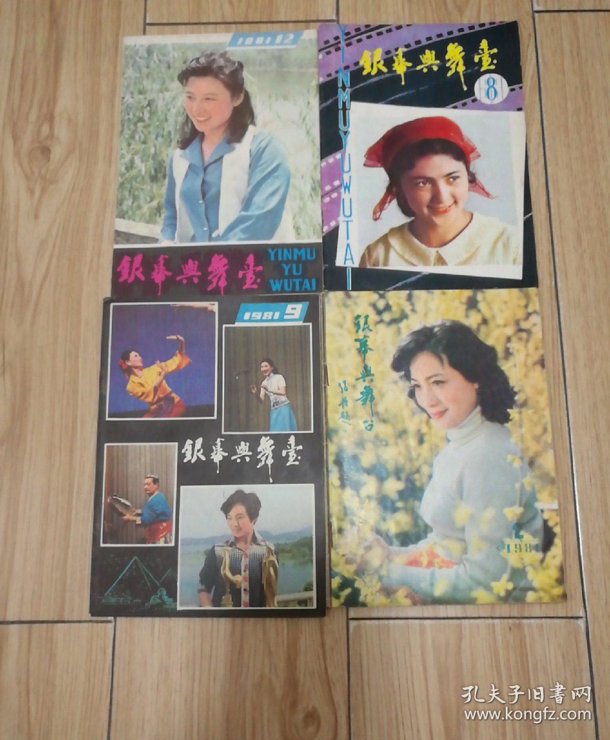 银幕与舞台1981年第12期 封面王馥荔 封底.八十年代维丝美广告