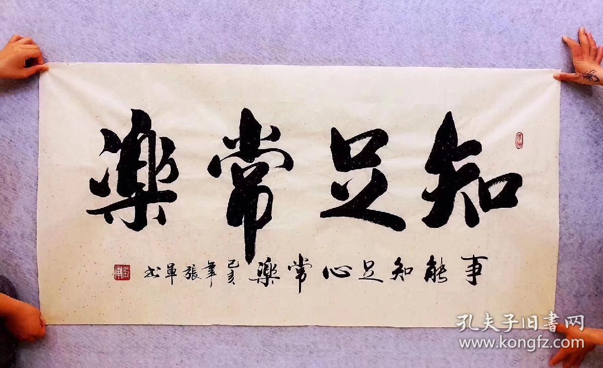 山东省书法家协会会员张军老师的书法作品【知足常乐】四尺140*70厘米