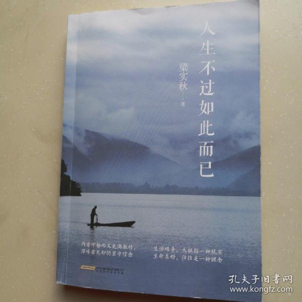 人生不过如此而已