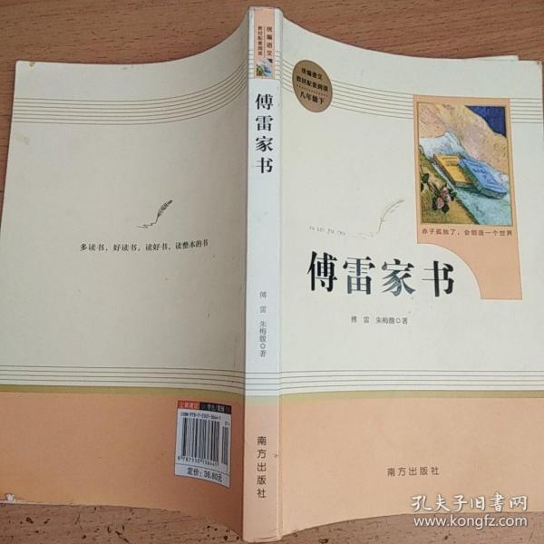 傅雷家书