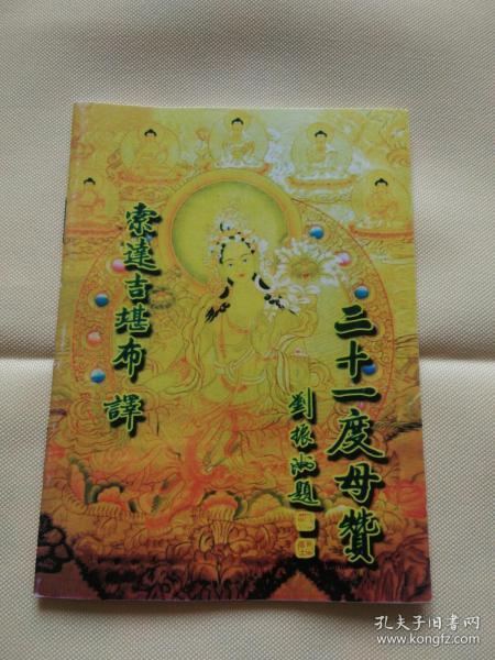 二十一度母赞 64开本