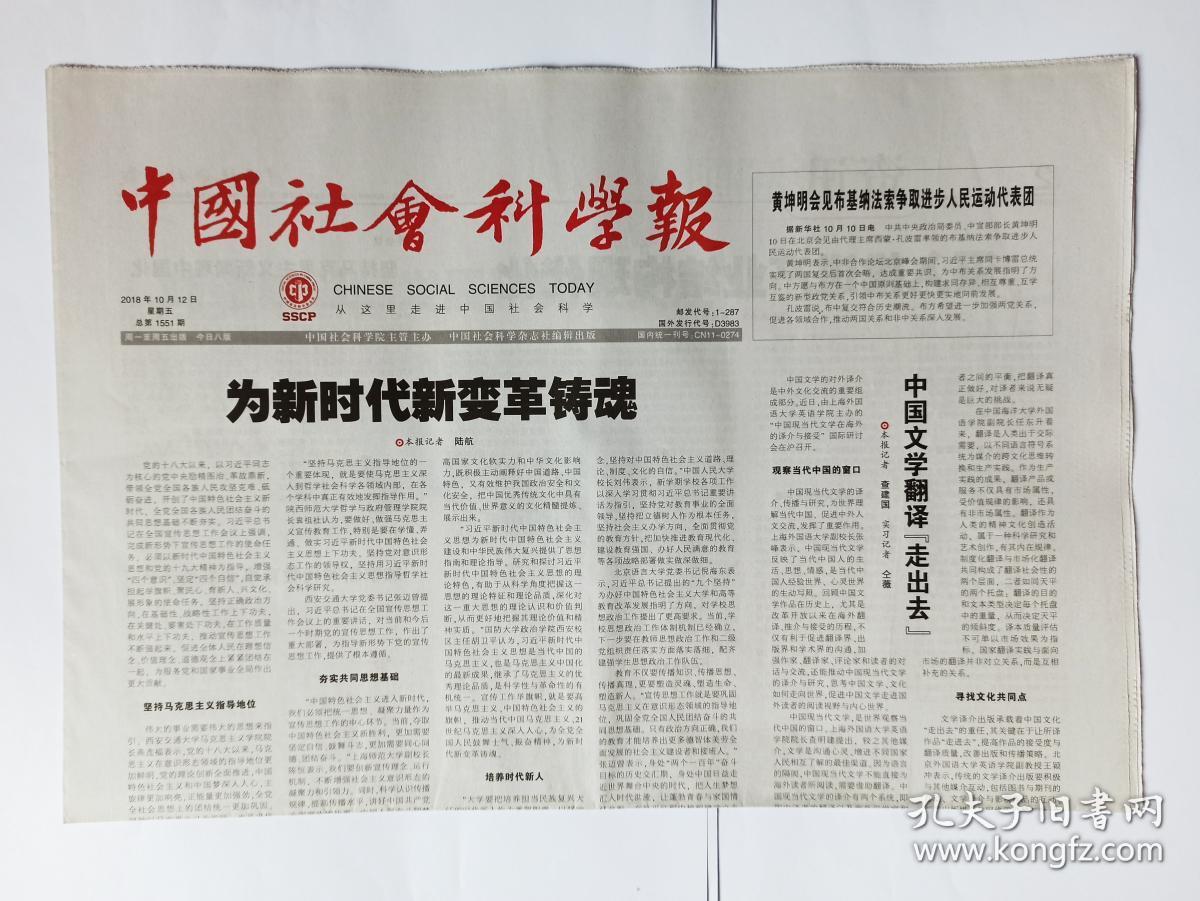中国社会科学报 2018年10月12日,共8版(本期报纸要目:中国文学翻译"