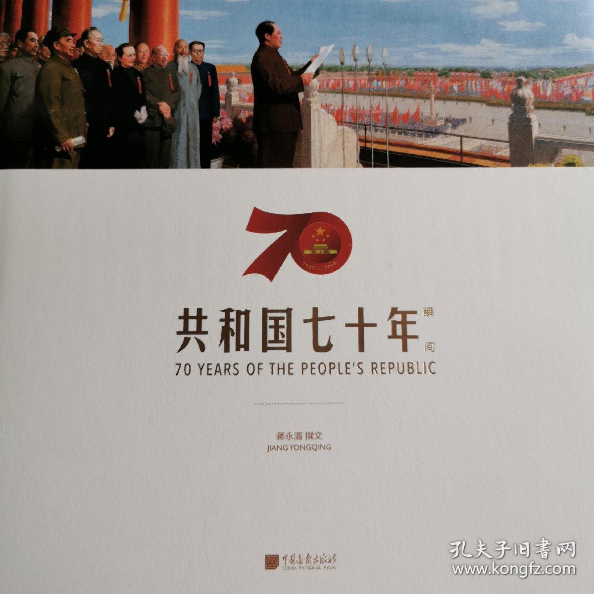 共和国七十年瞬间(画册)