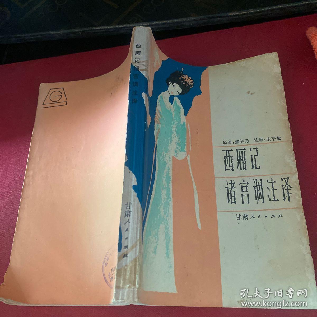 西厢记诸宫调注译(作者将全剧所有唱词均译为白话文诗句,并在《前言》