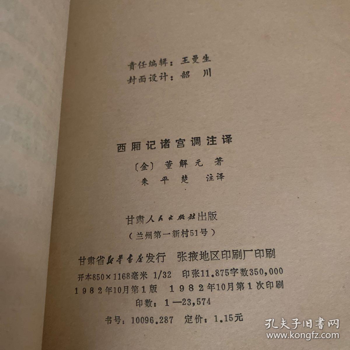 西厢记诸宫调注译(作者将全剧所有唱词均译为白话文诗句,并在《前言》