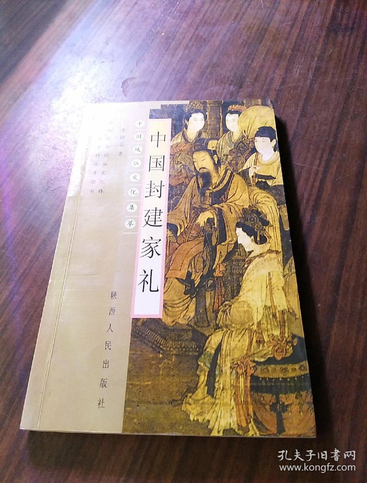 中国封建家礼——中国风俗文化集萃