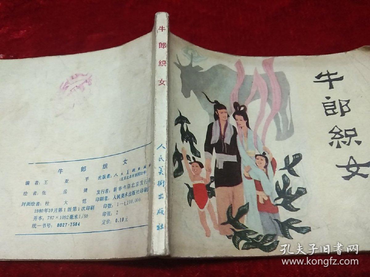 连环画:牛郎织女