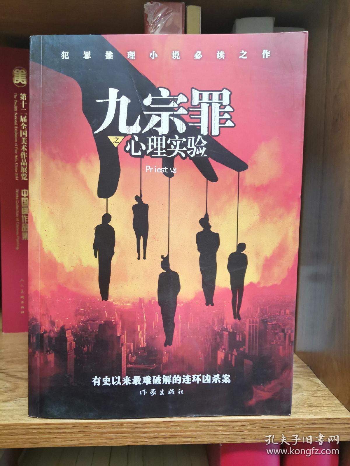 九宗罪之心理实验(保正版!私藏好品!一版一印!)包邮挂!c2b