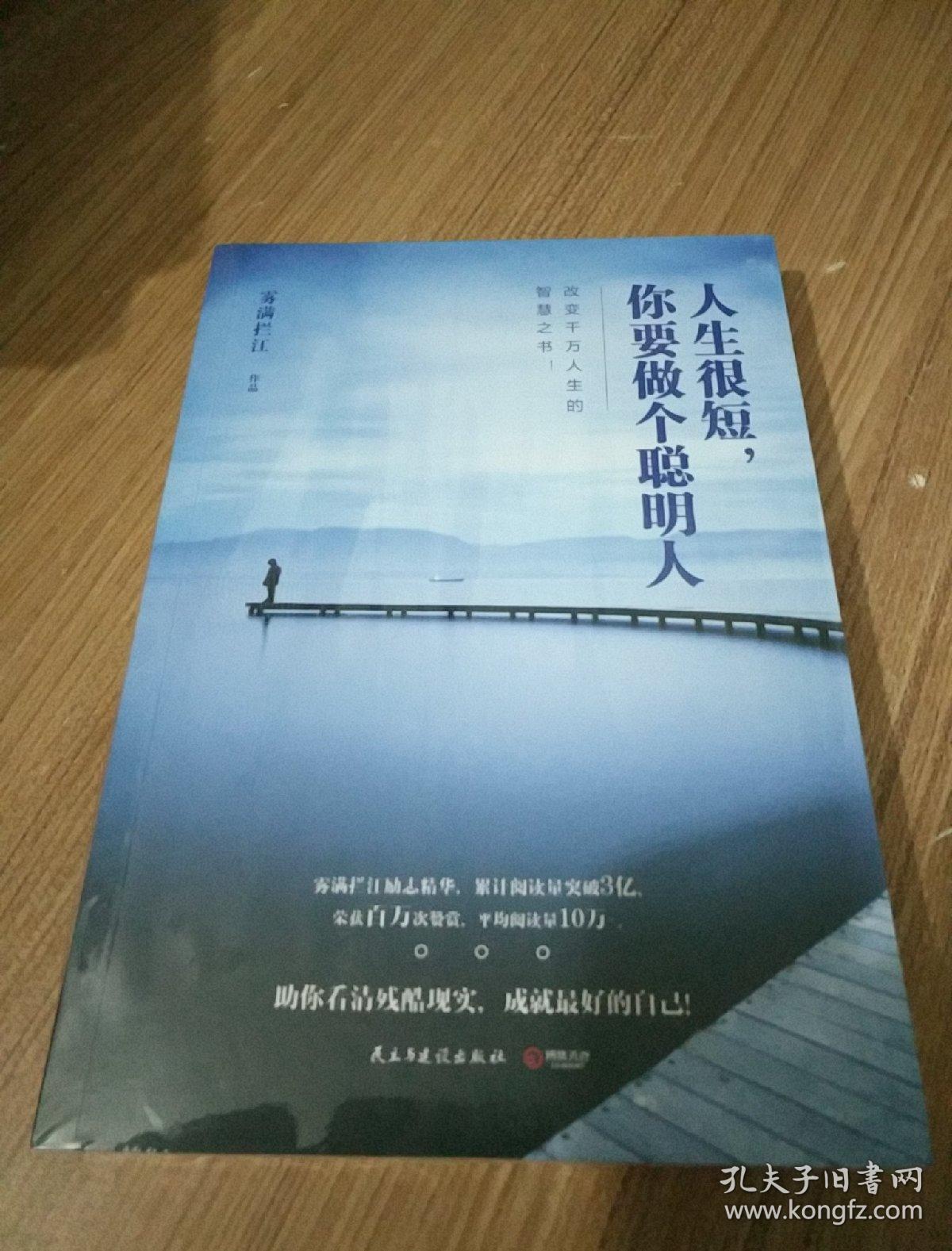 人生很短,你要做个聪明人