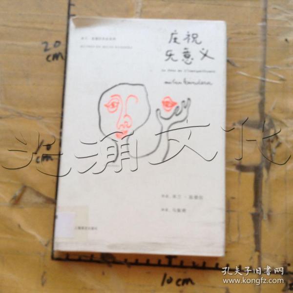 庆祝无意义([法]米兰·昆德拉 著;马振骋 译)_简介