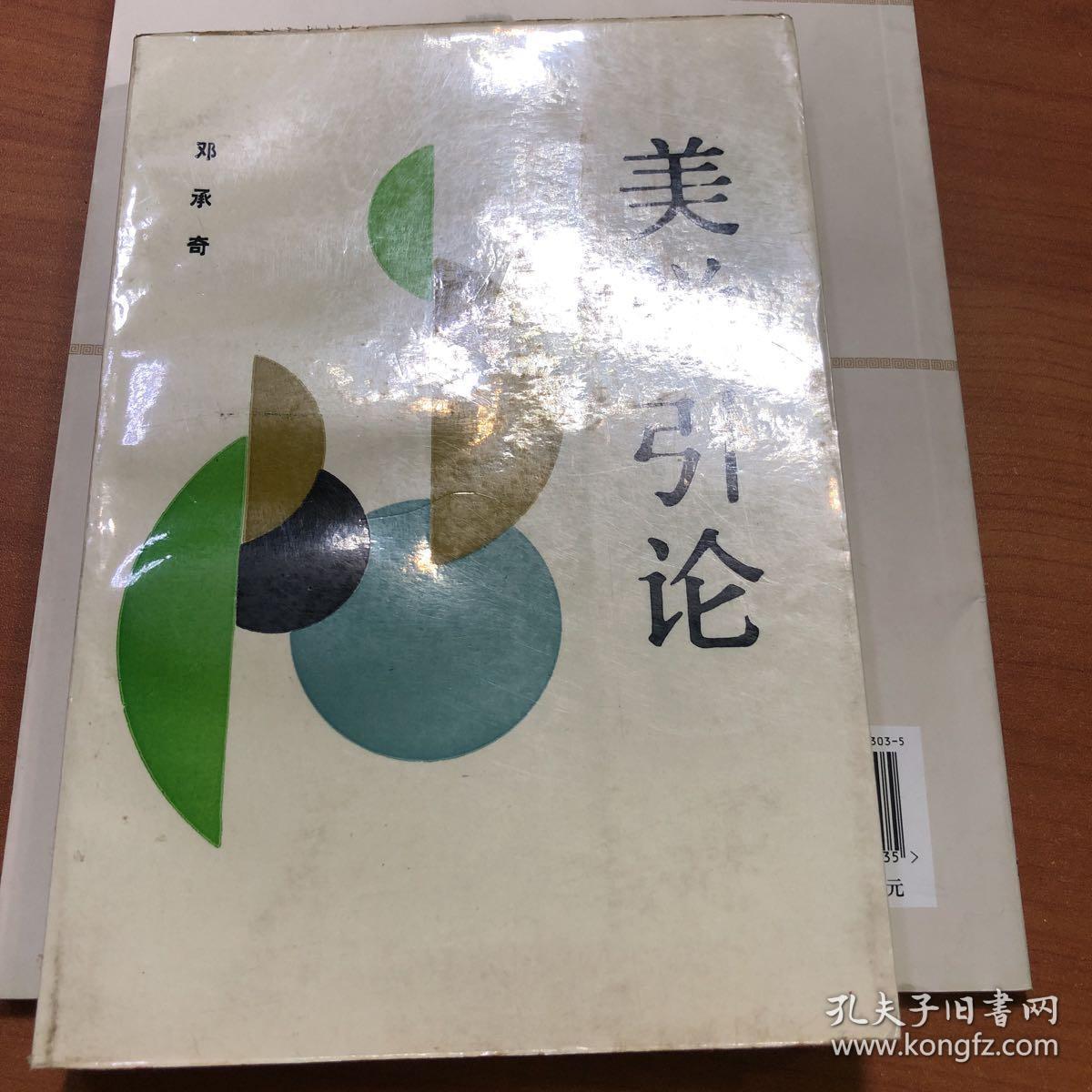 美学引论_邓承奇_孔夫子旧书网