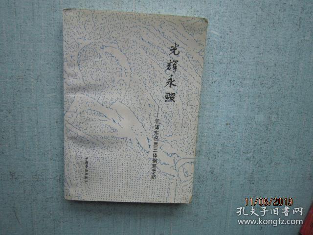 光辉永照 毛泽东名言三体钢笔字帖 2366