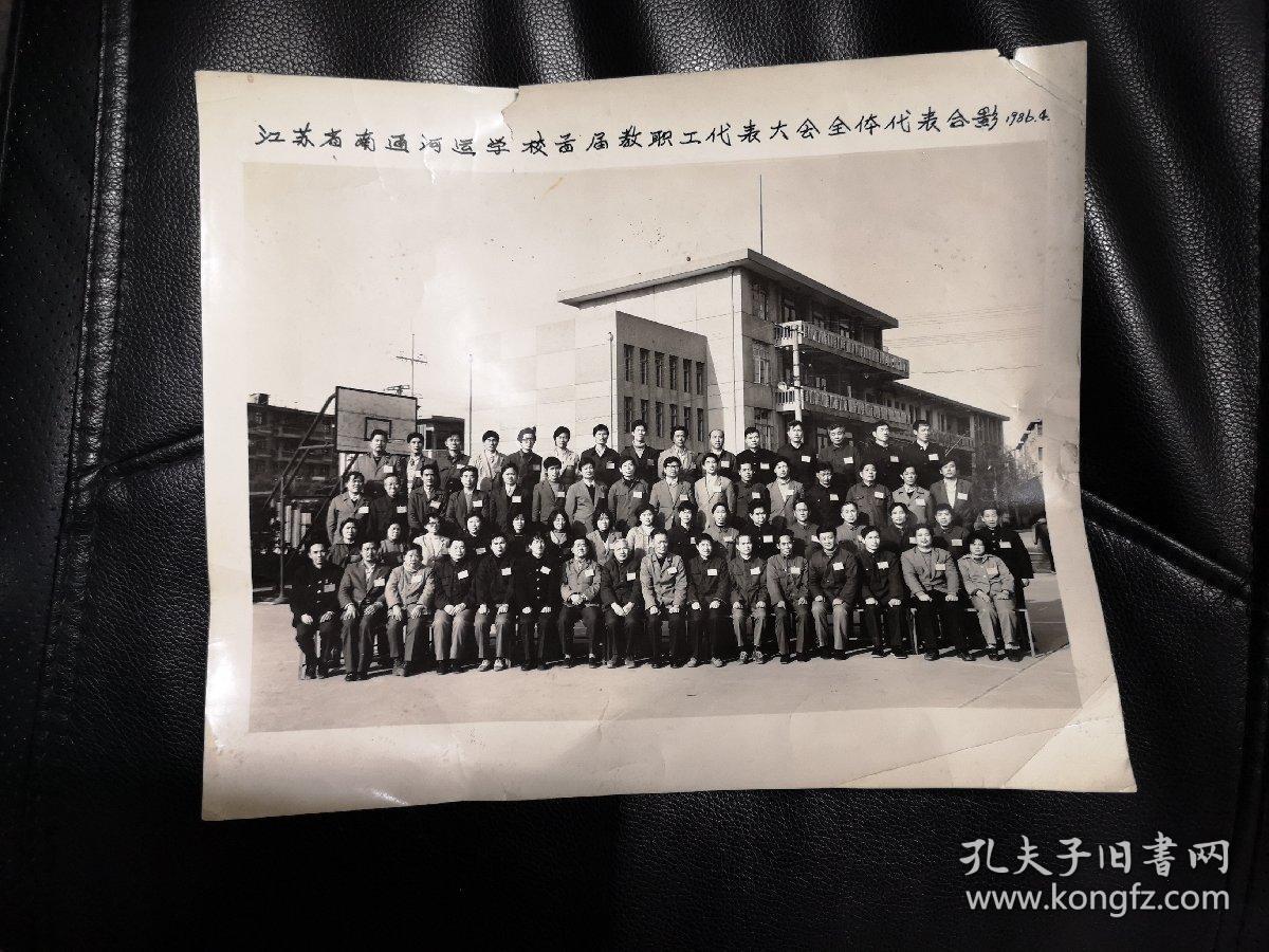老照片:江苏省南通河运学校首届教职工代表大会全体代表合影