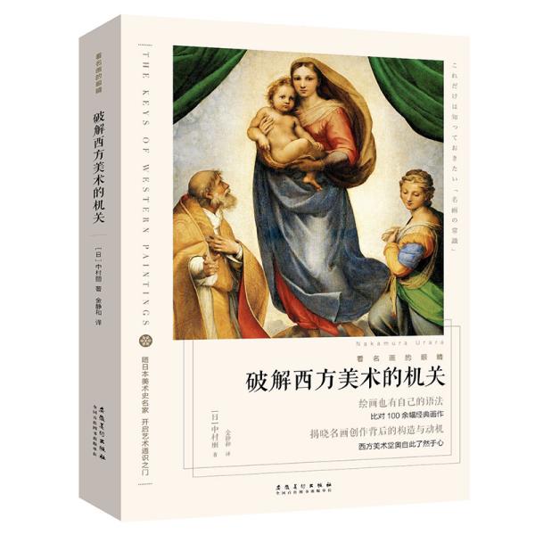 看 名画 的 眼睛:破解西方美术 的机关