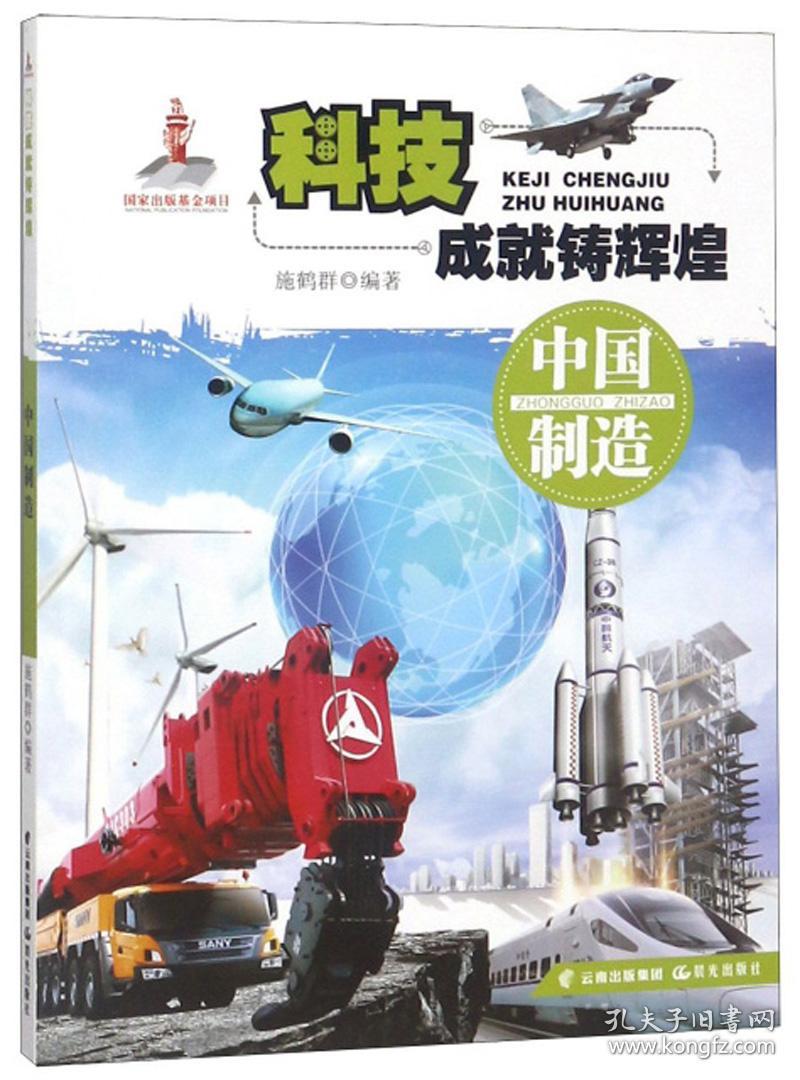 (dfdy)科技成就铸辉煌:中国制造(插图版)
