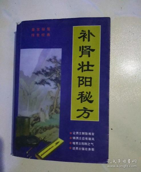 补肾壮阳秘方