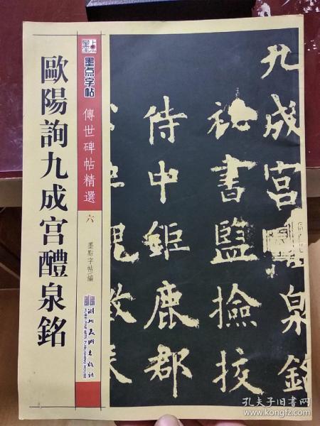 墨点字帖传世碑帖精选欧阳询九成宫醴泉铭毛笔楷书书法字帖