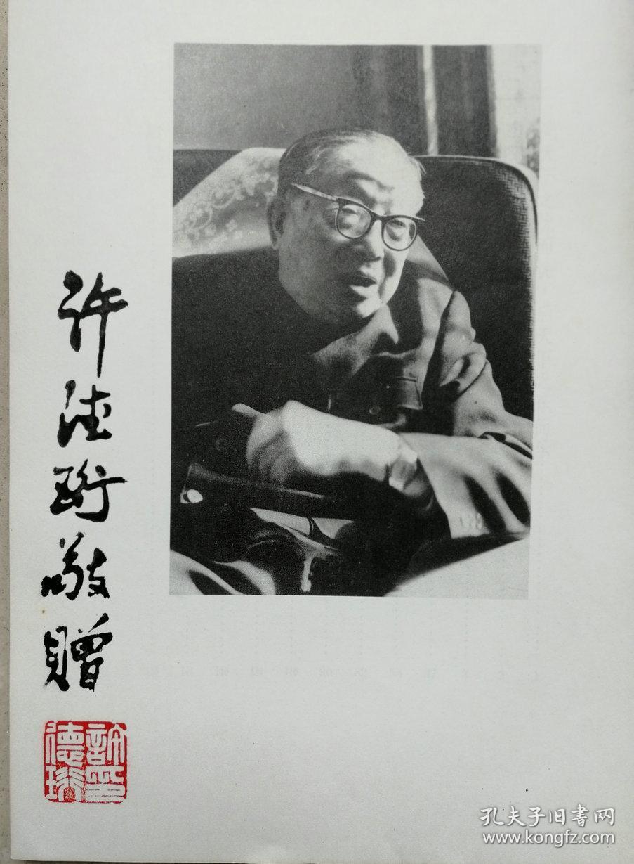 政治活动家,教育家,学者,九三学社创始人和杰出领导者许德衍钤书法